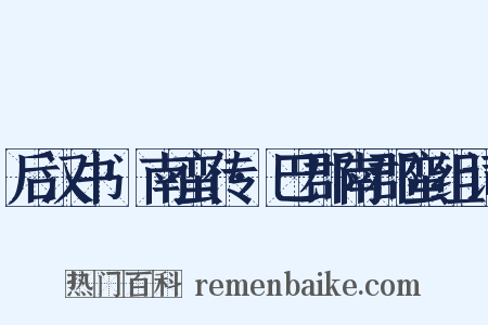 后汉书·南蛮传·巴郡南郡蛮组词是什么意思的图片